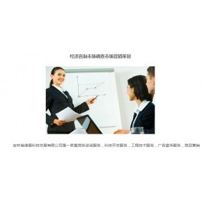 德展咨詢 吉林省商務(wù)經(jīng)濟信息咨詢與市場調(diào)研服務(wù)的專業(yè)力量