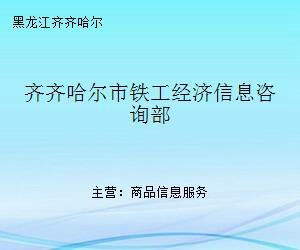 齊齊哈爾市鐵工經(jīng)濟信息咨詢部 專業(yè)商務(wù)信息咨詢服務(wù)的引領(lǐng)者